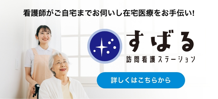 訪問看護ステーションすばる